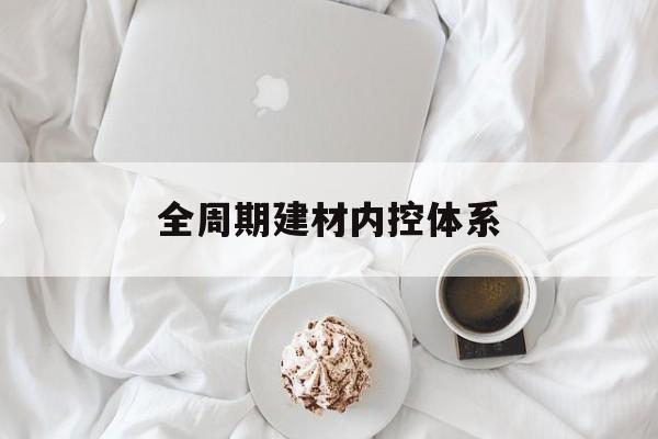 铁岭市全周期建材内控体系(医疗设备全周期信息化管理体系)