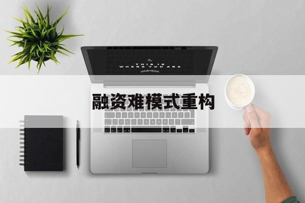 铁岭市融资难模式重构(融资难的主要表现)