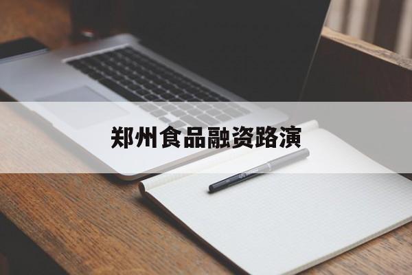 铁岭市郑州食品融资路演(郑州食品展2021)