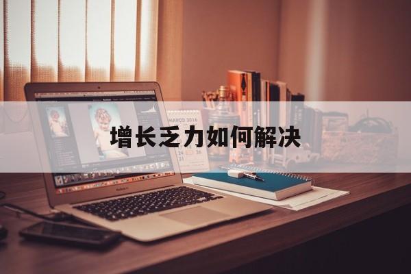 铁岭市增长乏力如何解决(增长乏力是下降的意思吗)