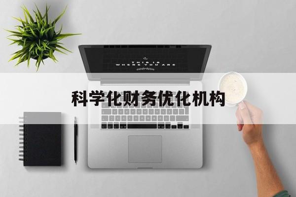 铁岭市科学化财务优化机构(财务优化会议个人收获与体会)